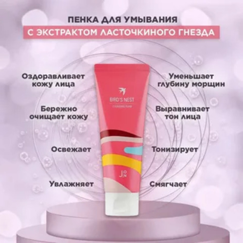 J:ON Пенка для умывания ЛАСТОЧКИНО ГНЕЗДО, BIRD'S NEST CLEANSING FOAM, 100 мл