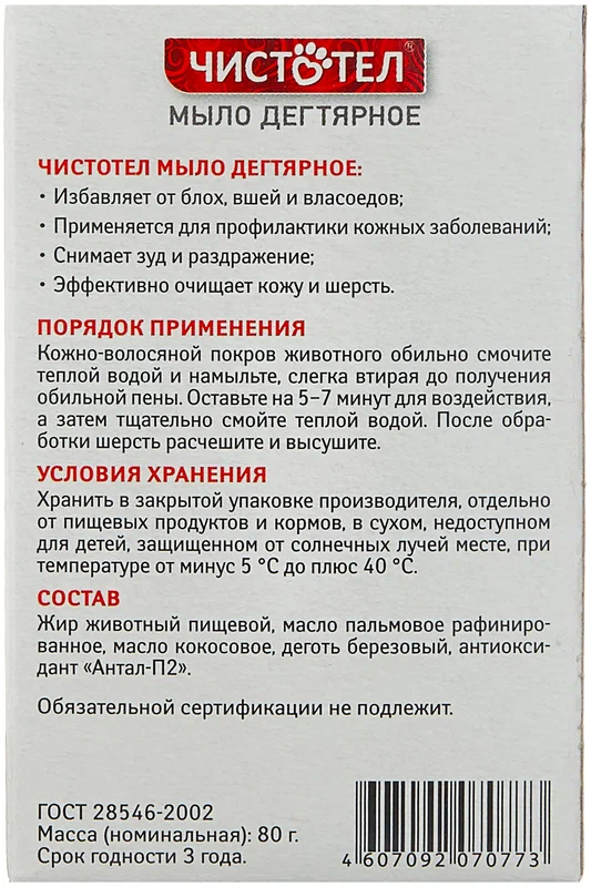 Чистотел, Дегтярное Мыло для Собак и Кошек, 75 гр