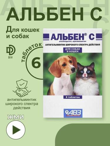 АВЗ (АгроВетЗащита), Альбен-С, Антигельминтик, Таблетки для кошек и собак, 6 штук, 1 таб/5 кг