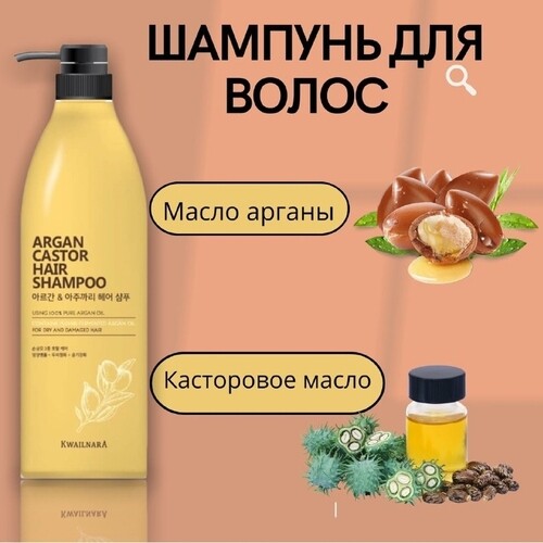 Welcos Kwailnara Argan&Caster Hair Shampoo, Шампунь на основе арганового и касторового масел 950 мл
