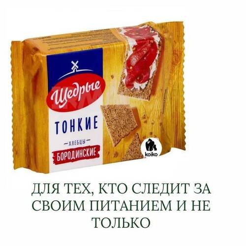 Щедрые, Хлебцы бородинские тонкие, 170 гр