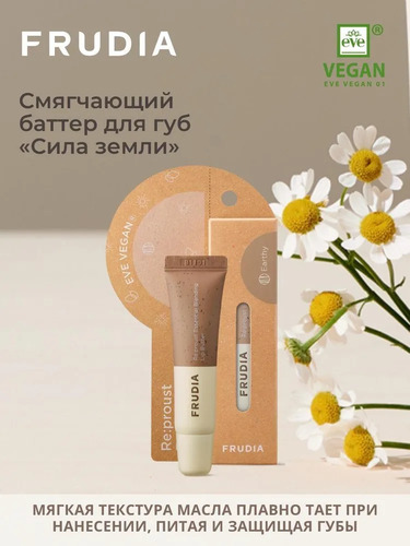 FRUDIA Баттер для губ смягчающий с маслами ромашки и сандала, Blending Lip Butter Earthy 10 мл