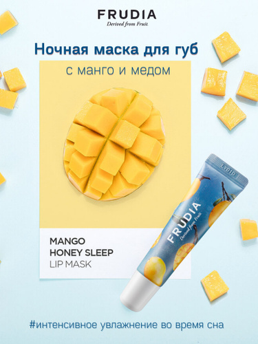 FRUDIA Маска для губ с экстрактом меда и манго, Mango Honey Lip Mask 10 гр