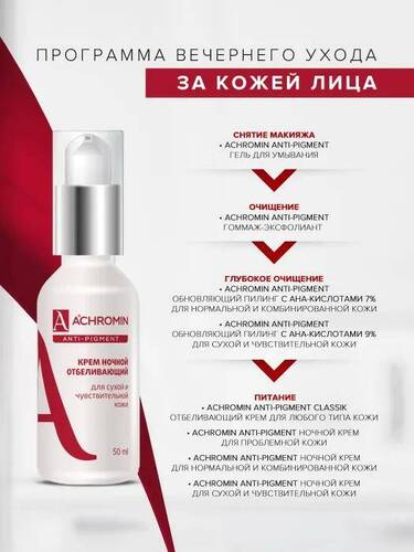 Achromin, Ночной отбеливающий крем для сухой и чувств. кожи, флакон 50 мл