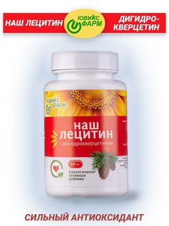 Ювикс-Фарм Лецитин с дигидрокверцетином 60 капсул