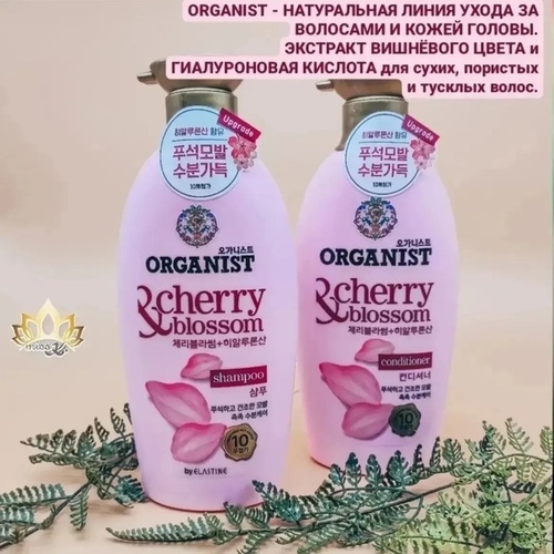 Organist, Кондиционер Восстанавливающий для Волос с Экстрактом Лепистков Вишни, Cherry Blossom 500мл