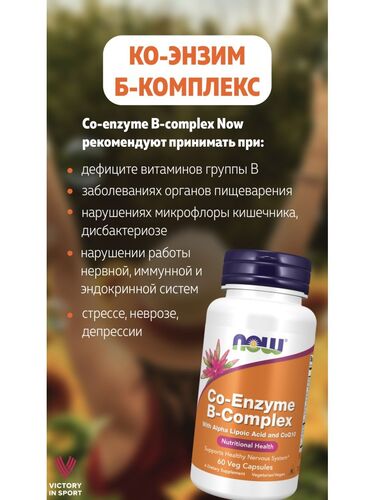 Now Foods Б-комплекс, Co-Enzime B-Complex,  60 caps.