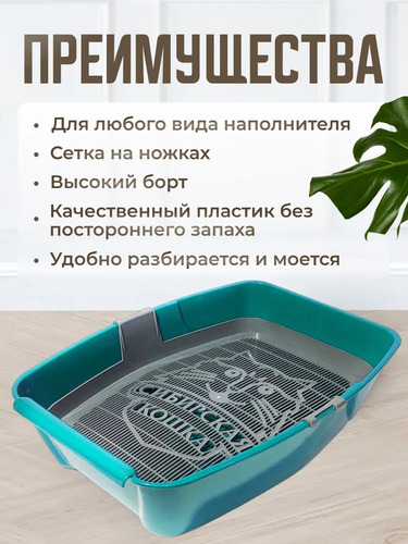 Сибирская Кошка, Туалет для кошек, ЕВРО глубокий с сеткой и бортиком 1 шт