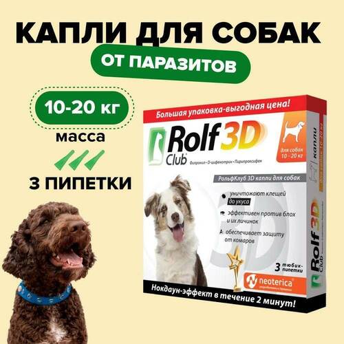 Rolf Club 3D, Капли от клещей, блох и комаров для собак от 10 до 20 кг, 3 пипетки