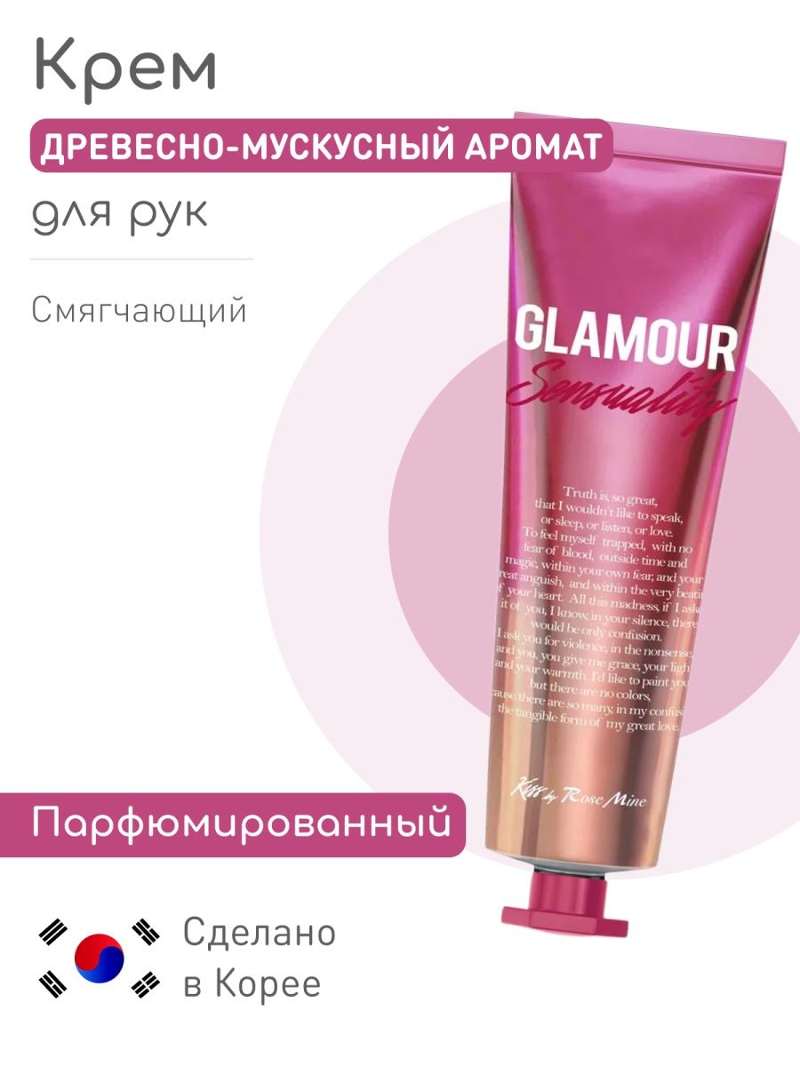 Kiss by Rosemine, Крем для рук, Fragrance Hand Cream, Glamour Sensuality, 30 мл