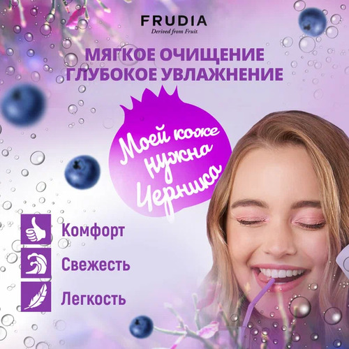 FRUDIA Гель-пенка Увлажняющая с экстрактом черники, Blueberry Hydrating Cleansing Gel To Foam 145 мл