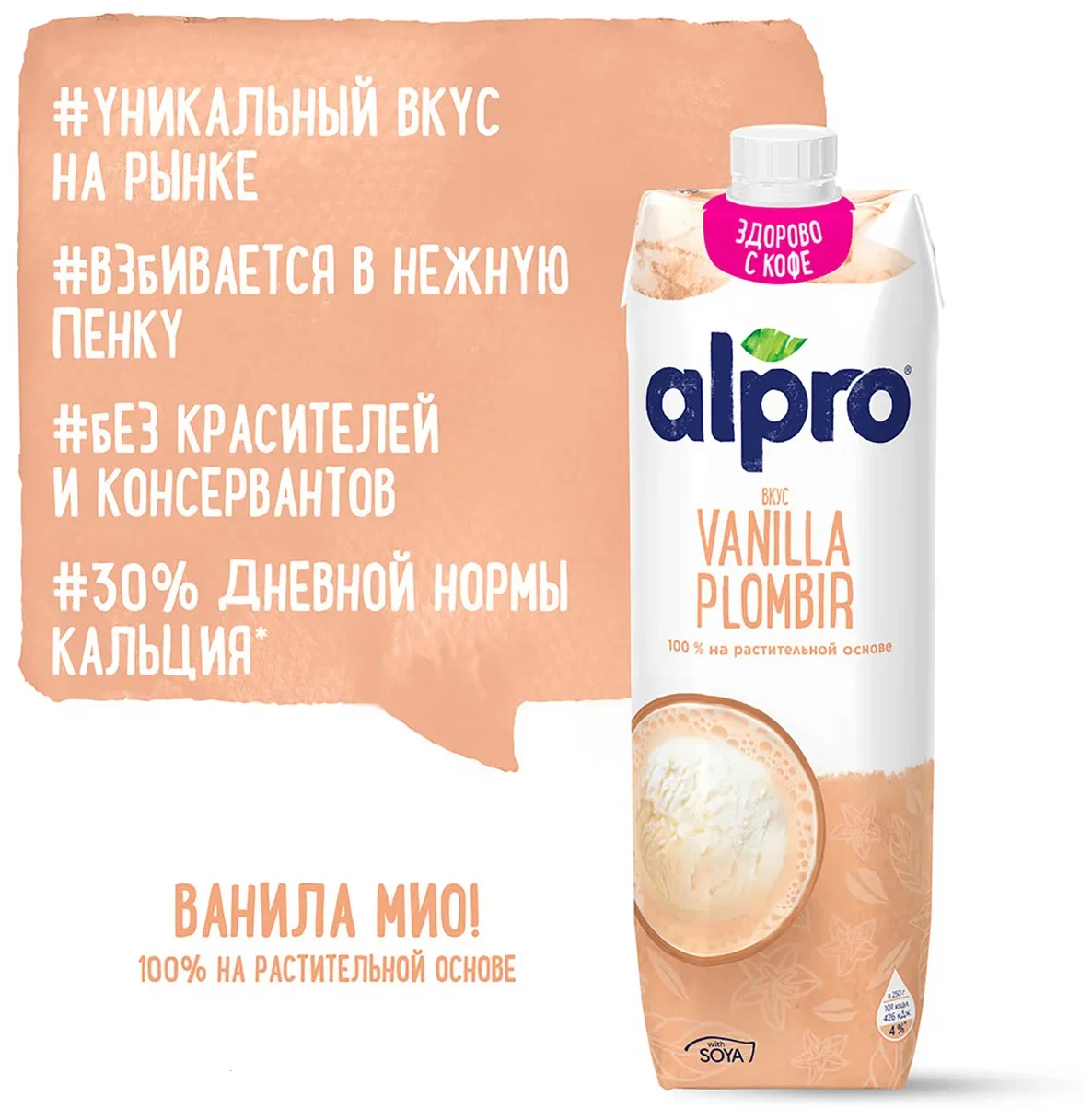 Alpro Соевое молоко со вкусом ванильного пломбира, 1000 мл