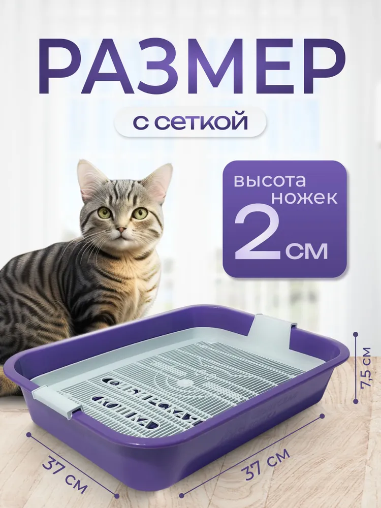 Сибирская Кошка, Лоток для кошек, Премиум с сеткой 7,5х27х37см