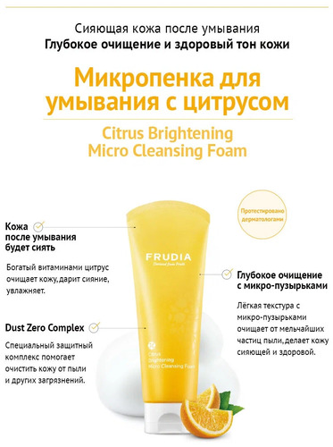 FRUDIA Пенка для умывания против Пигментации, Citrus Brightening Micro Cleansing Foam 145 мл