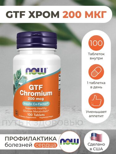 Now Foods Хром, GTF Chromium 200 мкг, 100 таблеток