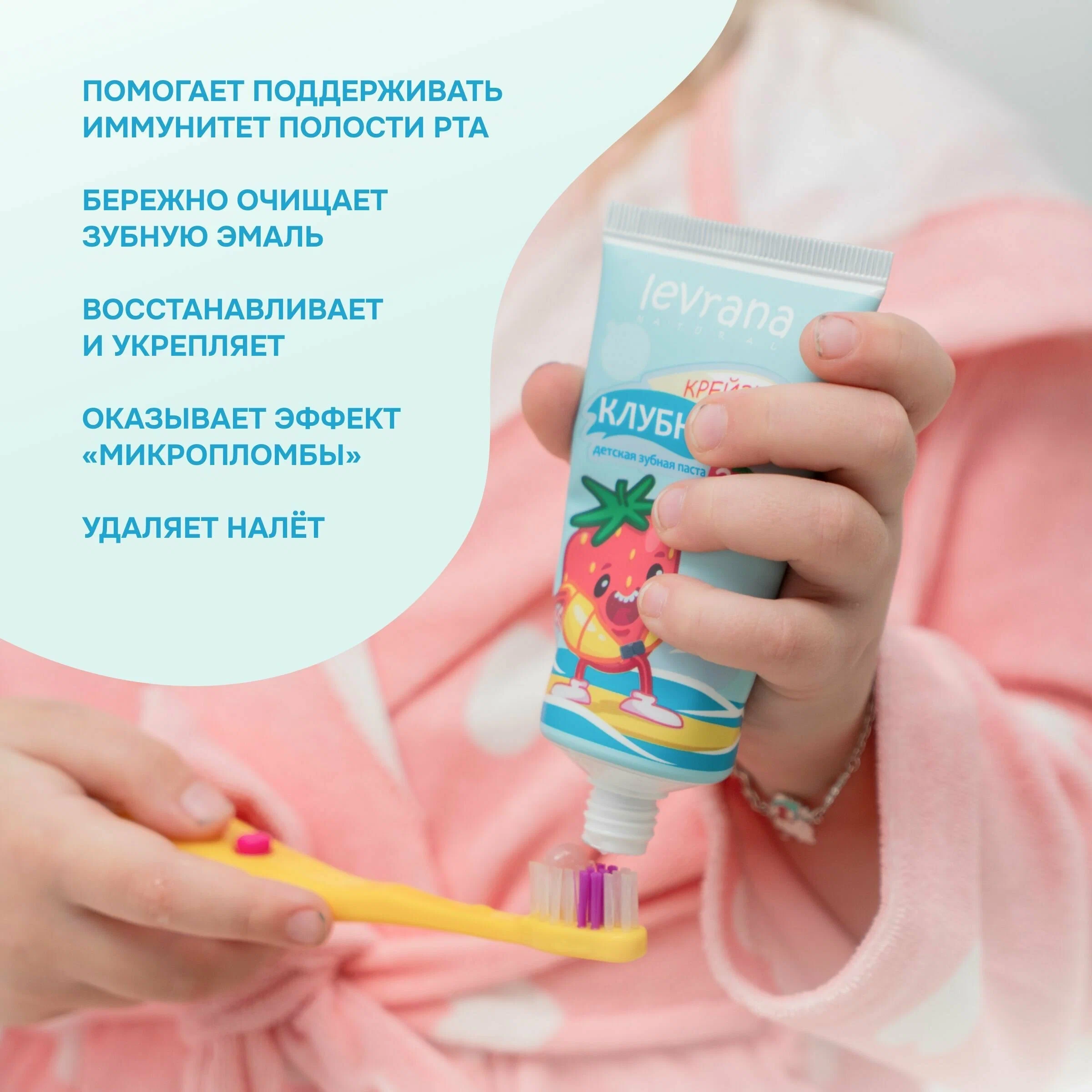 Levrana Детская зубная паста со вкусом Клубники 3+ лет, 50 мл