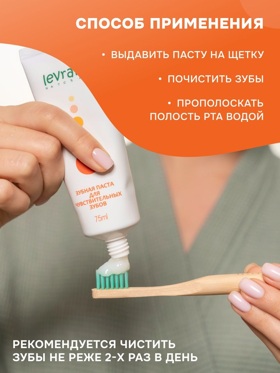 Levrana Зубная паста для чувствительных зубов, 75 мл
