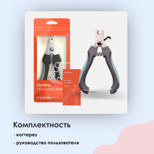 Muzzle Когтерез для кошек и собак, Механический с ограничителем, Стальные лезвия, 1 шт