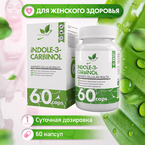NaturalSupp Индол-3-карбинол 200 мг, 60 капсул