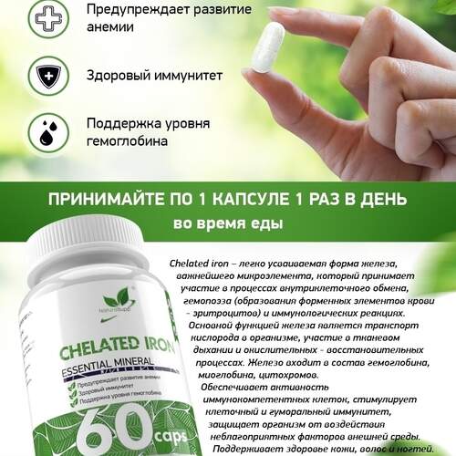 NaturalSupp Хелат Железа 25 мг, 60 капсул