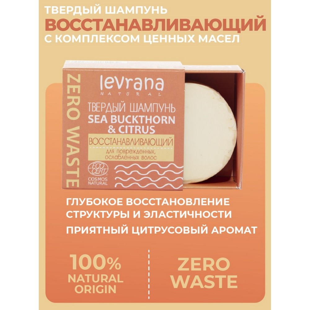 Levrana Твердый шампунь ECOCERT COSMOS NATURAL «Sea buckthorn & citrus восстанавливающий» 50 гр