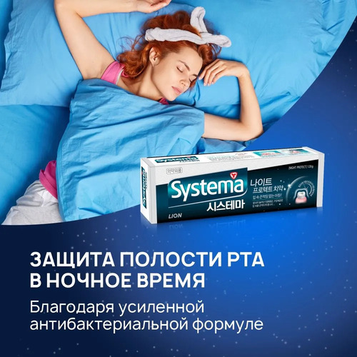CJ LION, Зубная паста НОЧНАЯ против неприятного запаха изо рта, Systema TP Night Protect 120 гр