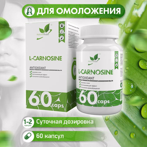 NaturalSupp L-Карнозин 500 мг, 60 капсул