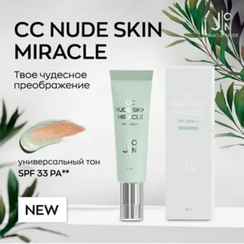 J:ON Корректирующий крем СС универсальный, NUDE SKIN MIRACLE SPF 33 PA++, 50 мл