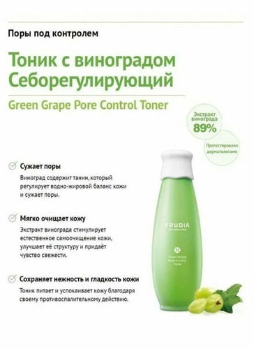 FRUDIA Тонер для лица Сужение Пор, Green Grape Pore Control Toner 195 мл