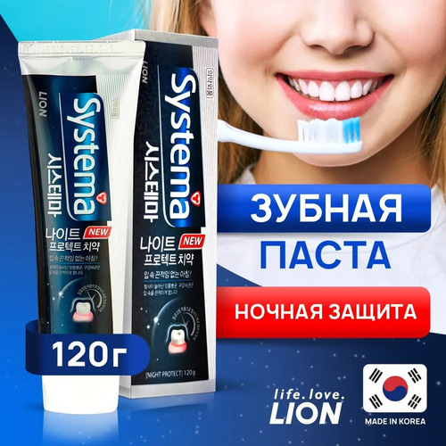 CJ LION, Зубная паста НОЧНАЯ против неприятного запаха изо рта, Systema TP Night Protect 120 гр