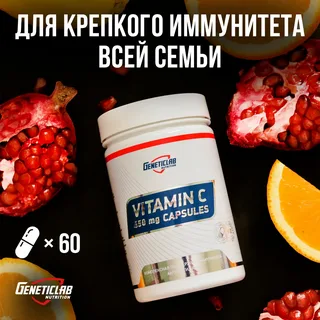Geneticlab Nutrition Витамин C, 60 капсул