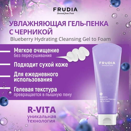 FRUDIA Гель-пенка Увлажняющая с экстрактом черники, Blueberry Hydrating Cleansing Gel To Foam 145 мл