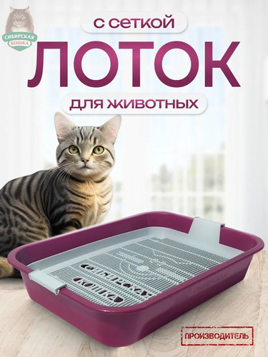 Сибирская Кошка, Туалет для кошек, МАЛИНОВЫЙ с сеткой 1 шт