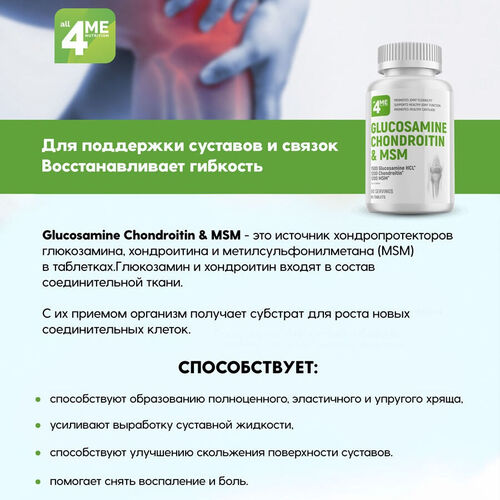 4Me Nutrition Глюкозамин + Хондроитин + МСМ, 90 таблеток