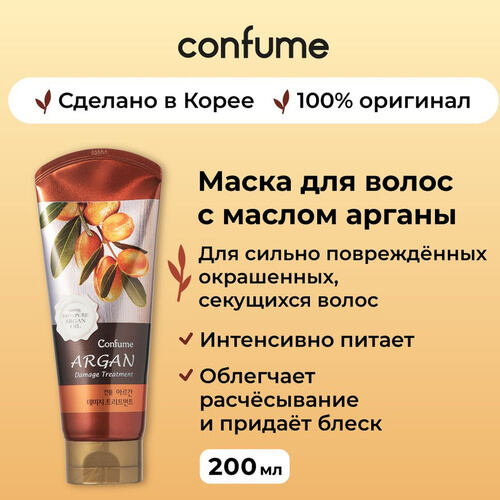 Welcos Confume Argan Damage Treatment, Маска для волос лечебная с аргановым маслом 200 гр