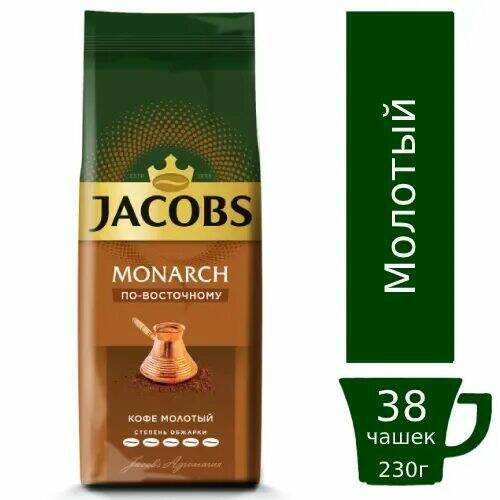 Jacobs Monarch по восточному, кофе молотый, 230 гр