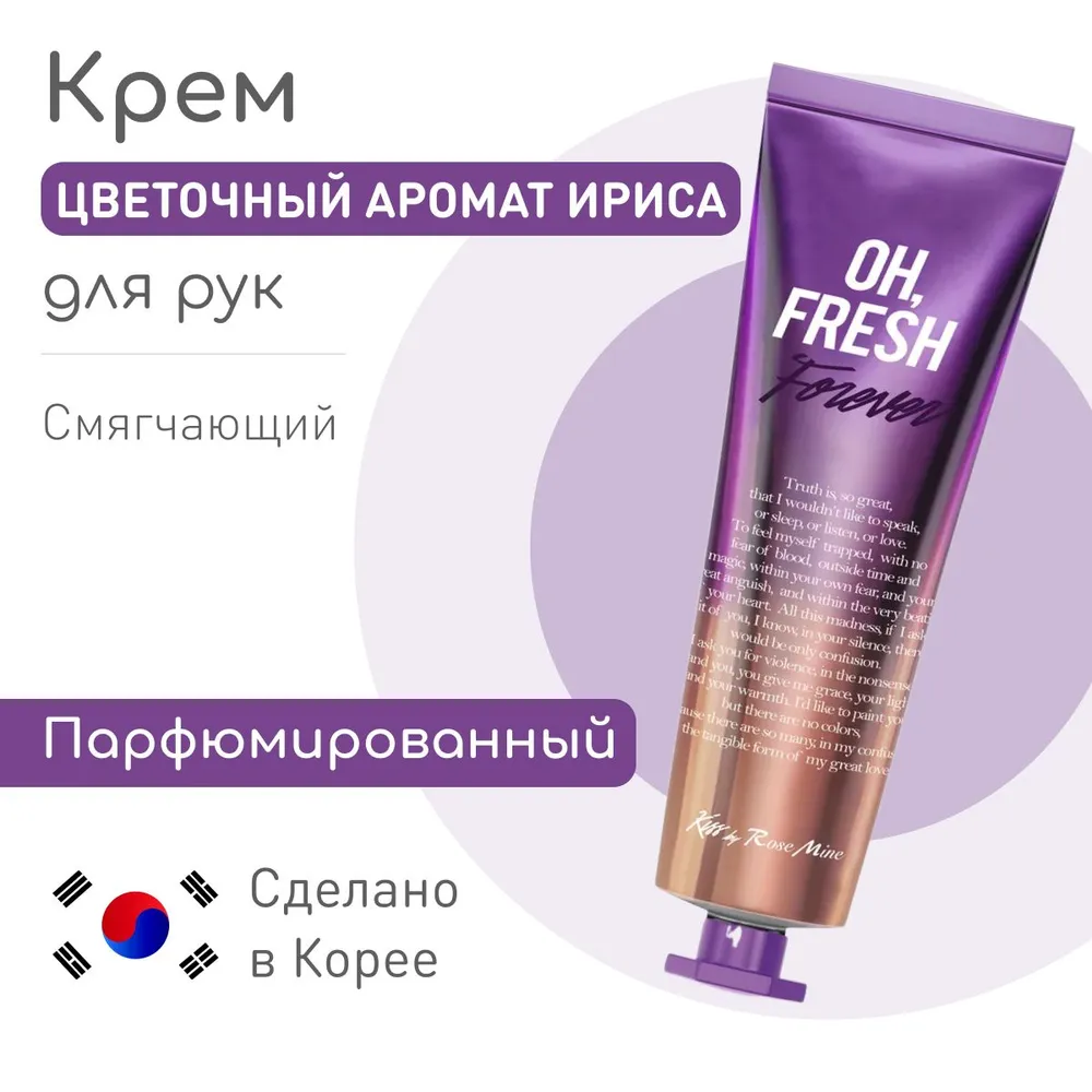 Kiss by Rosemine, Крем для рук, Fragrance Hand Cream, Fresh Forever, 30 мл