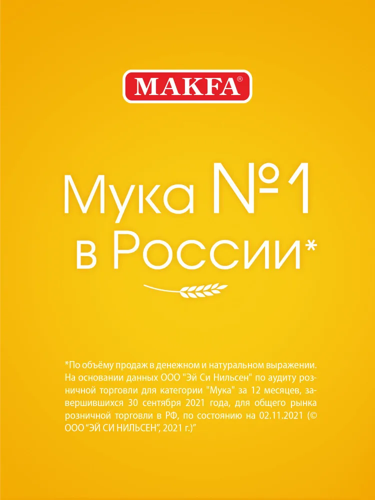 MAKFA, Мука пшеничная высший сорт, 2000 гр