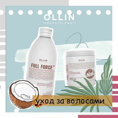 OLLIN Professional Full Force Интенсивный восстанавливающий шампунь с маслом кокоса 300 мл