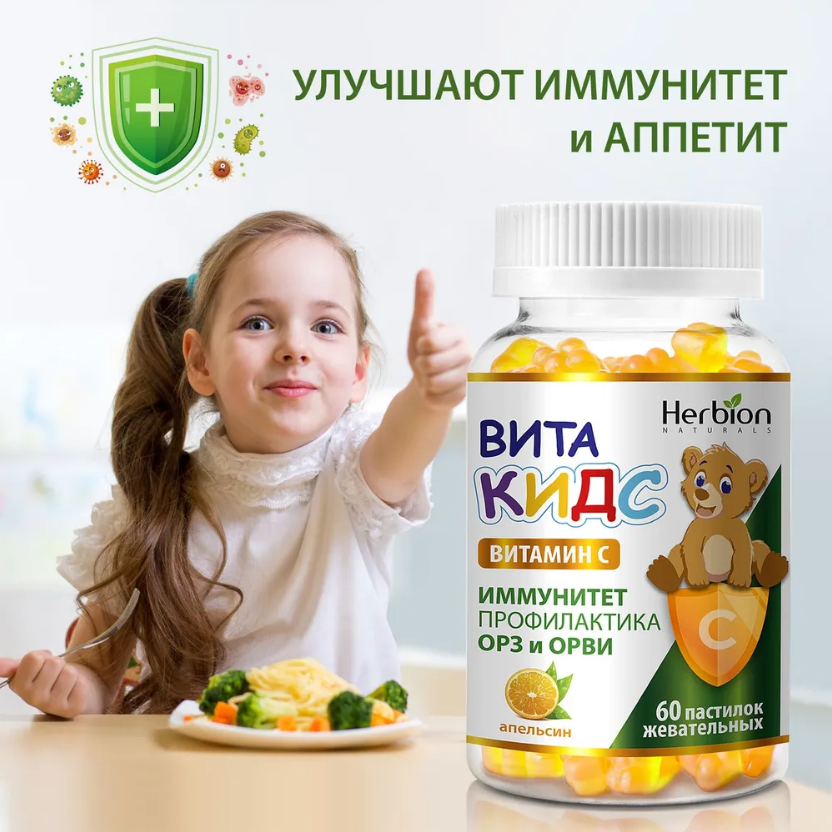 Herbion, Витакидс Витамин С для детей Апельсин, 60 жевательных пастилок