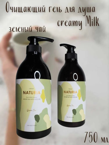 NATURIA, Гель для душа, Creamy Milk Body Wash, Green Tea, 750 мл