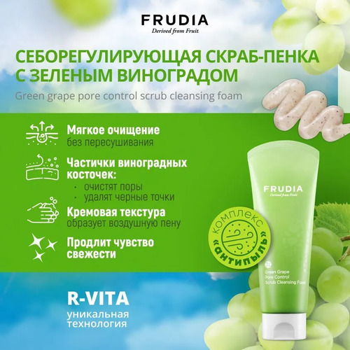FRUDIA Пенка-скраб для умывания с экстрактом винограда, Green Grape Pore Control Scrub