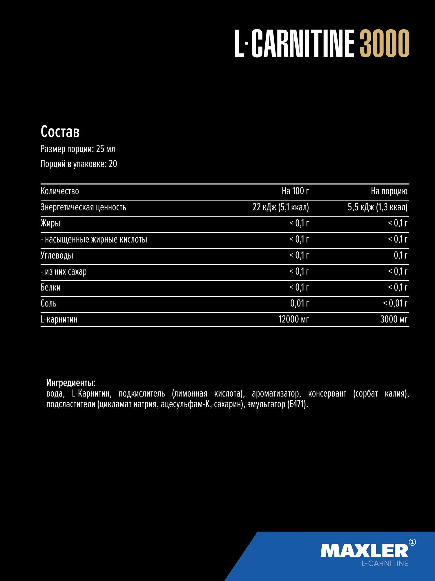 Maxler L-Карнитин 3000 мг, 500 мл