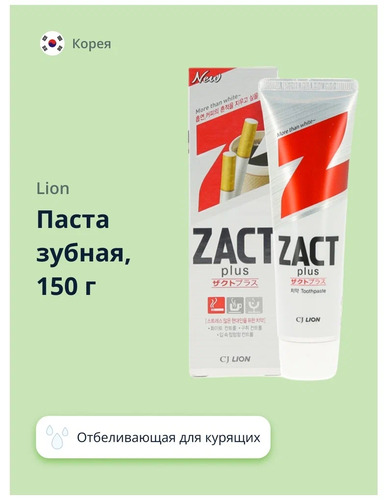 CJ LION, Зубная паста ОТБЕЛИВАЮЩАЯ удаляет налёт от сигарет и кофе, Zact Plus 150 гр