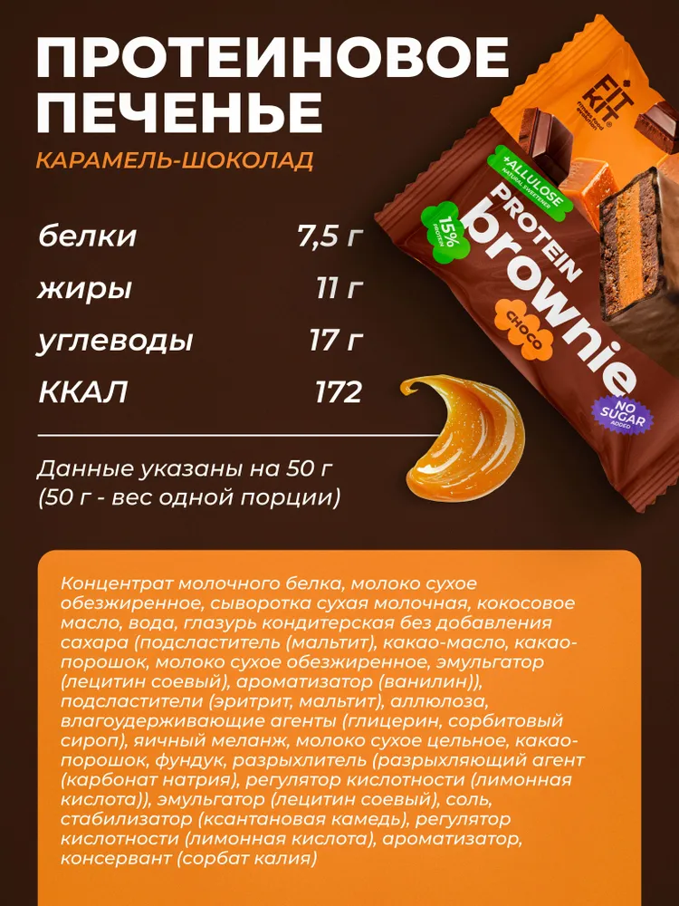 Fit Kit Десерт глазированный Брауни, 50 гр