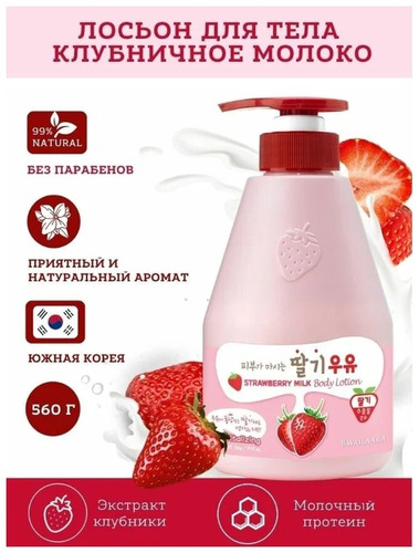 Welcos Kwailnara Strawberry Body Lotion, Лосьон для тела с клубничным молоком 560 мл