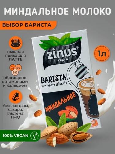 Zinus, Молоко миндальное без сахара Barista, 1000 мл