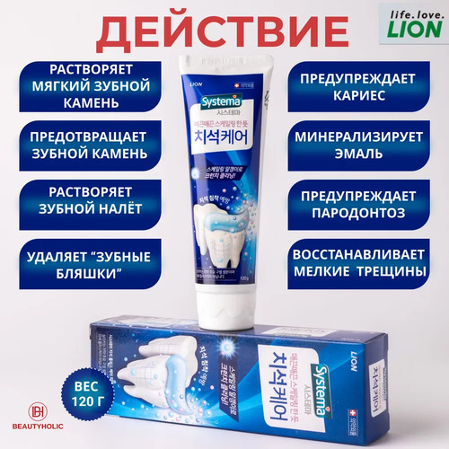 CJ LION, Зубная паста для ПРЕДОТВРАЩЕНИЯ зубного камня, Systema Cavity Plus Care Toothpaste 120 гр