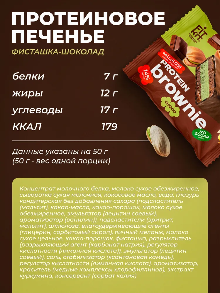 Fit Kit Десерт глазированный Брауни, 50 гр