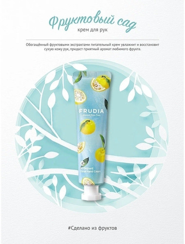 FRUDIA Крем для рук - Лимон, My Orchard Citron Hand Cream 30 гр